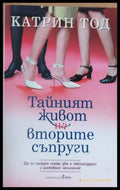 Тайният живот на вторите съпруги (2) - Книга