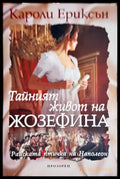 Тайният живот на Жозефина (271706261606) - Кароли Ериксън - Книга