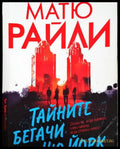 Тайните бегачи на Ню Йорк (4785) - Книга