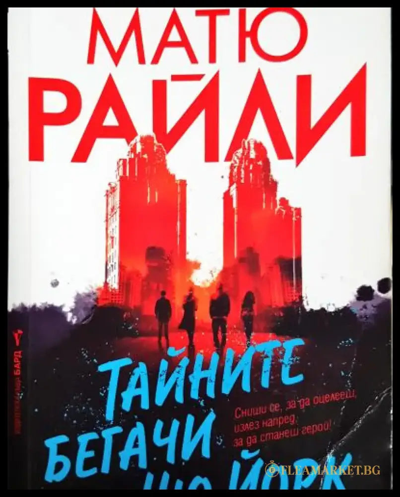 Тайните бегачи на Ню Йорк (4785) - Книга