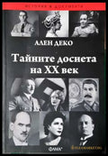 Тайните досиета на XX век - Книга