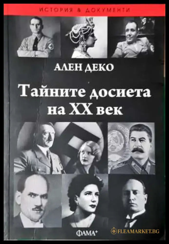 Тайните досиета на XX век - Книга
