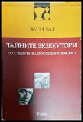 Тайните екзекутори: По следите на последния нацист - Книги