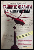 Тайните фалити на комунизма - Христо Христов