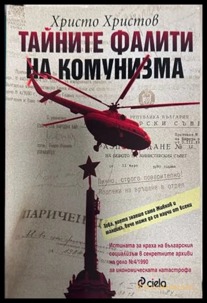 Тайните фалити на комунизма - Христо Христов