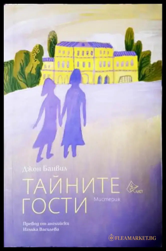 Тайните гости (3949) - Книга