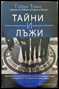 Тайните и лъжи - Книги