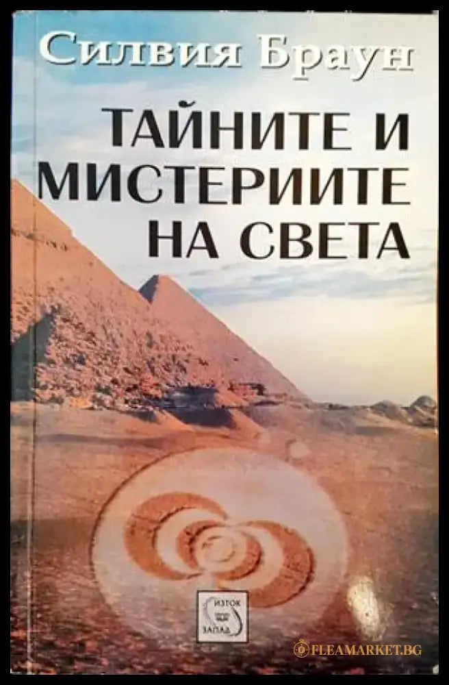 Тайните и мистериите на света - Книги