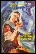 Тайните изкушения на кукувица (825) - Книга