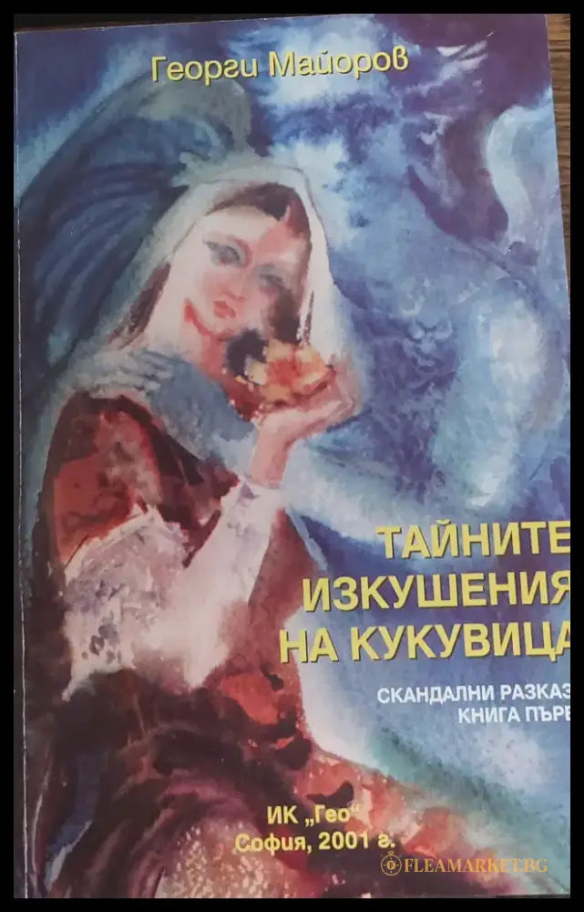 Тайните изкушения на кукувица - Книги