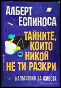 Тайните които никой не ти разкри - Книги