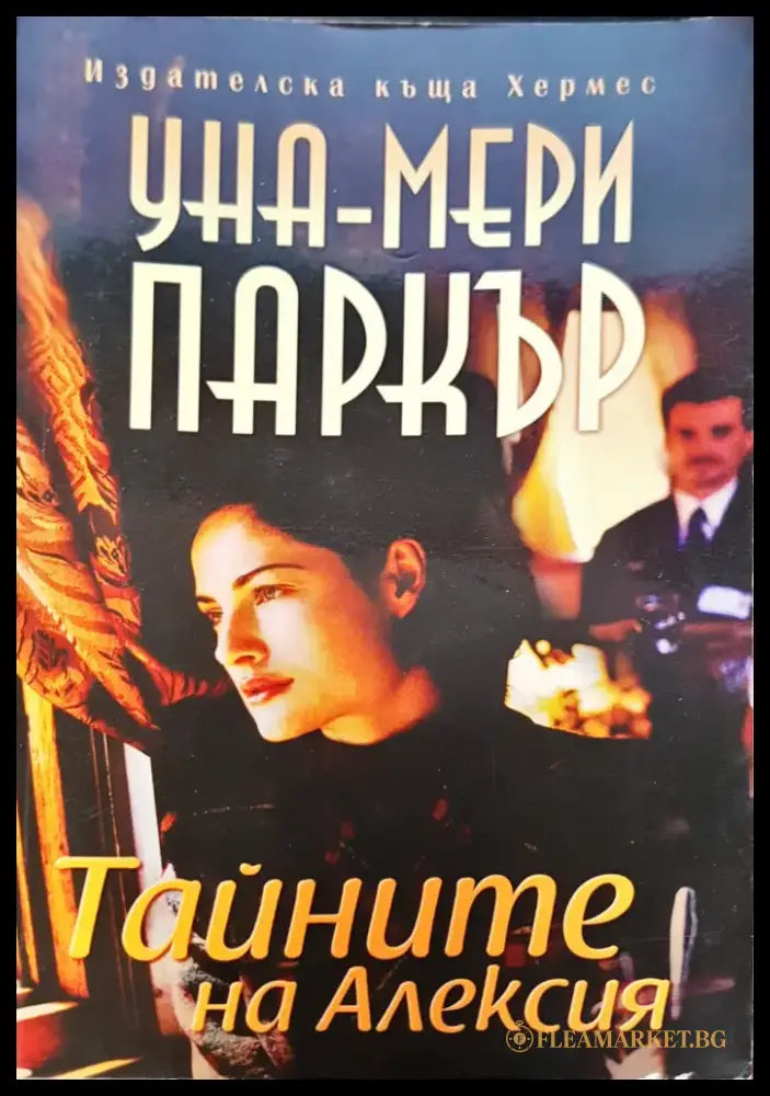 Тайните на Алексия - Книга