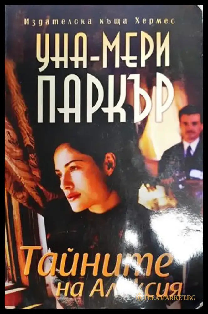 Тайните на Алексия - Книга