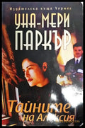 Тайните на Алексия - Книга