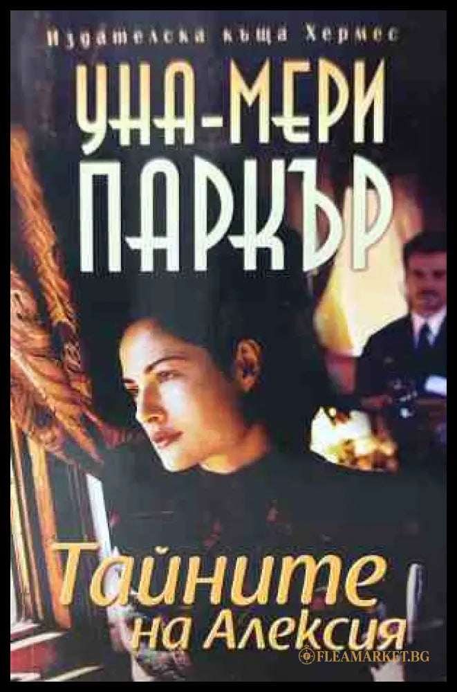 Корица на книгата Тайните на Алексия от Уна-Мери Паркър