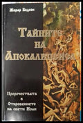 Тайните на Апокалипсиса (182606263005) - Жерар Бодсон - Книга