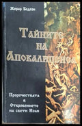 Тайните на Апокалипсиса - Жерар Бодсон