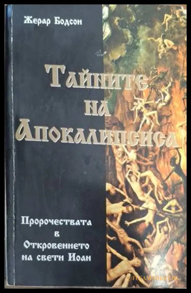 Тайните на Апокалипсиса - Жерар Бодсон