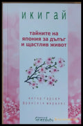 Тайните на Япония за дълъг и щастлив живот - Книги