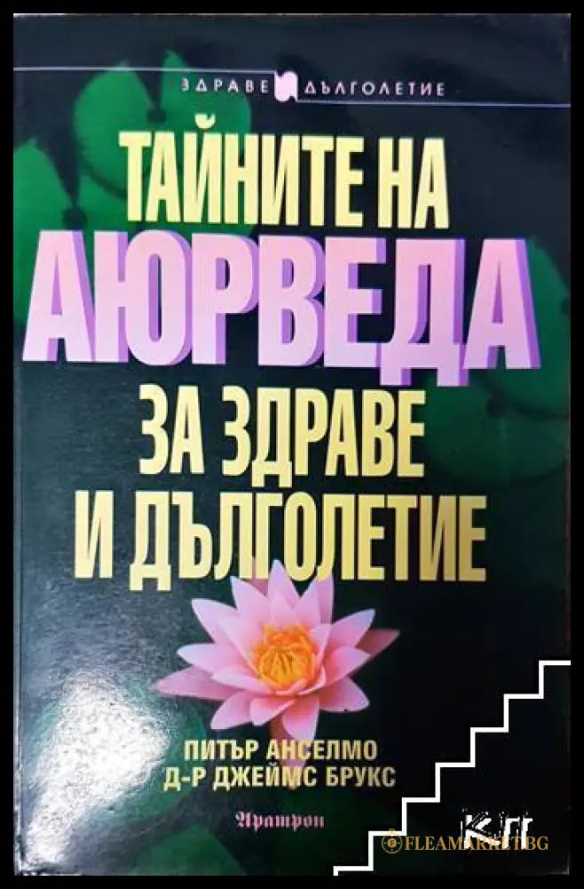 Тайните на Аюрведа за здраве и дълголетие