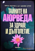 Тайните на Аюрведа за здраве и дълголетие - Питър Анселмо, Джеймс Брукс