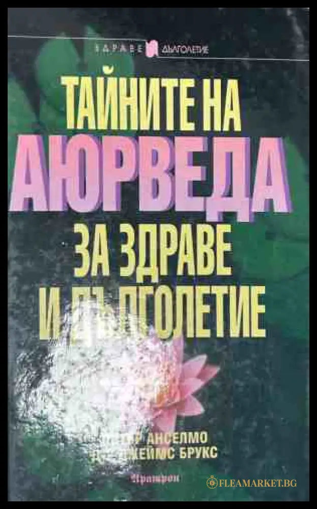 Корица на книгата Тайните на Аюрведа за здраве и дълголетие