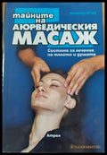 Тайните на аюрведическия масаж - Книги