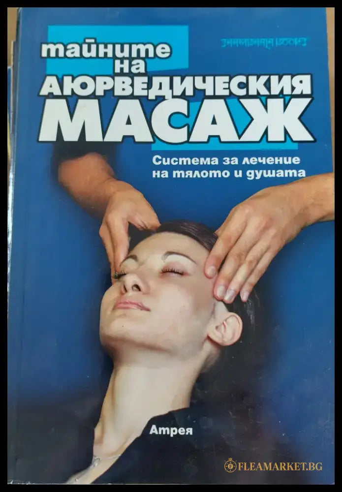 Тайните на аюрведическия масаж - Книги
