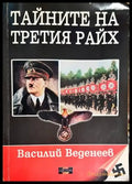 Тайните на българския райь - Книги