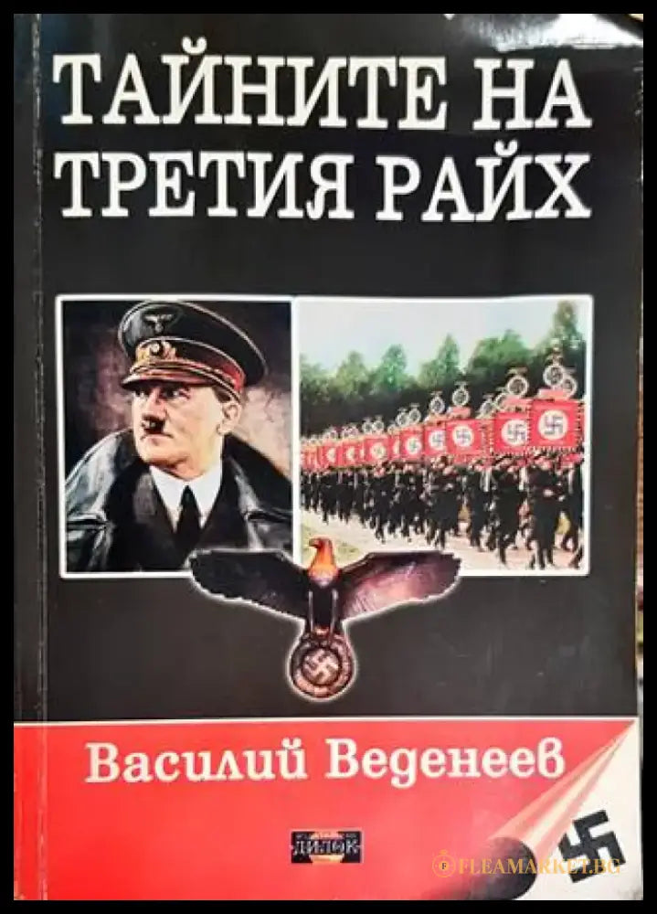Тайните на българския райь - Книги