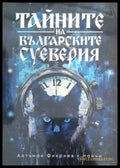 Тайните на българските суеверия - Алтънай Фикриев-Найчи