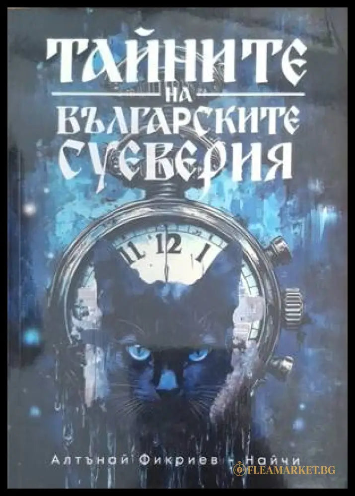 Тайните на българските суеверия - Алтънай Фикриев-Найчи