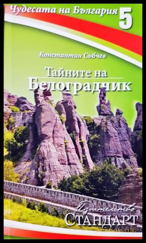 Тайните на Белоградчик - Константин Събчев