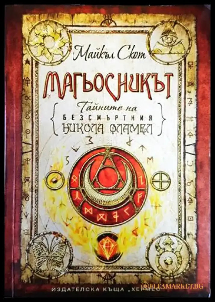 Тайните на безсмъртния Никола Фламел. Книга 2: Магьосникът - Книга