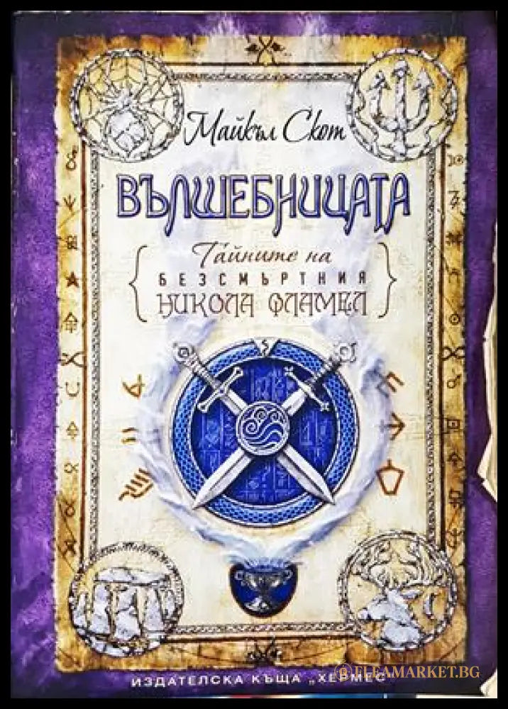 Тайните на безсмъртния Никола Фламел - Вълшебницата