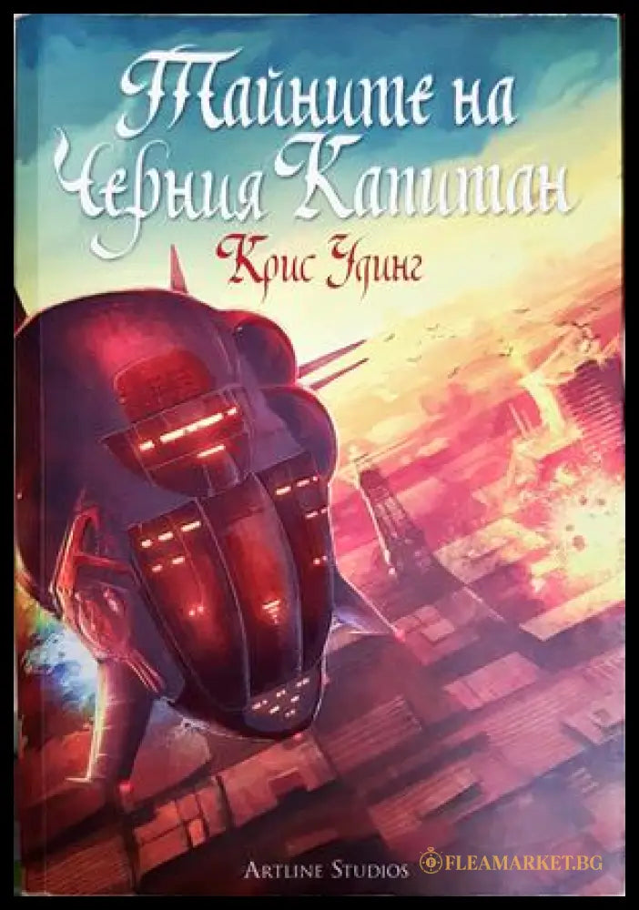 Тайните на Черния Капитан - Крис Удинг