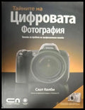 Тайните на цифровата фотография - Скот Келби