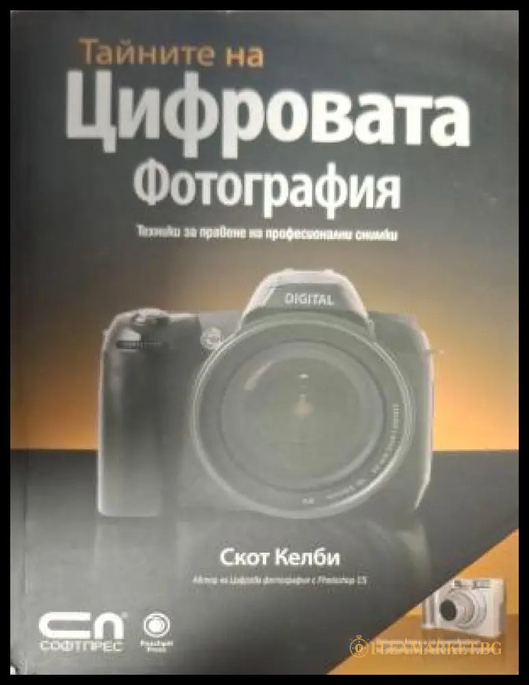 Тайните на цифровата фотография - Скот Келби