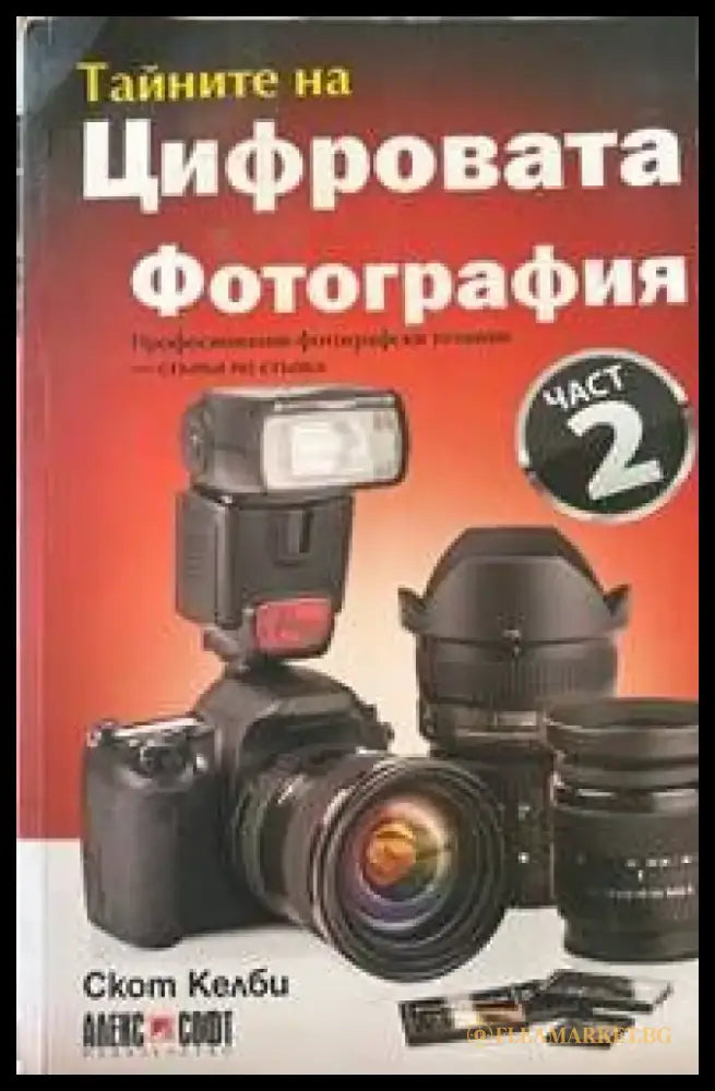 Тайните на цифровата фотография - Книги