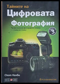 Тайните на Цифровата фотография част 3 - Книги