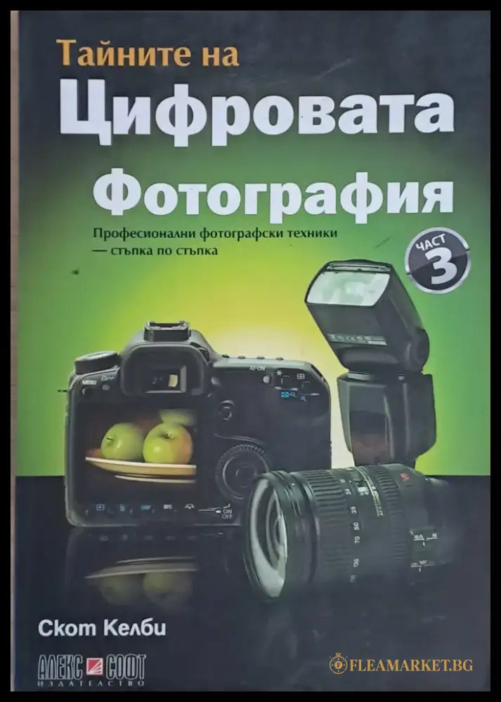 Тайните на Цифровата фотография част 3 - Книги