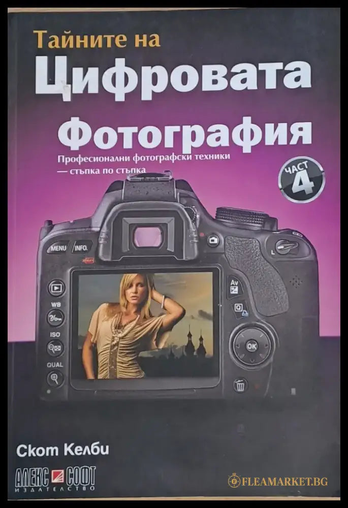 Тайните на Цифровата фотография част 4 - Книги