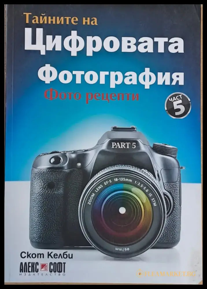 Тайните на Цифровата фотография част 5 - Книги