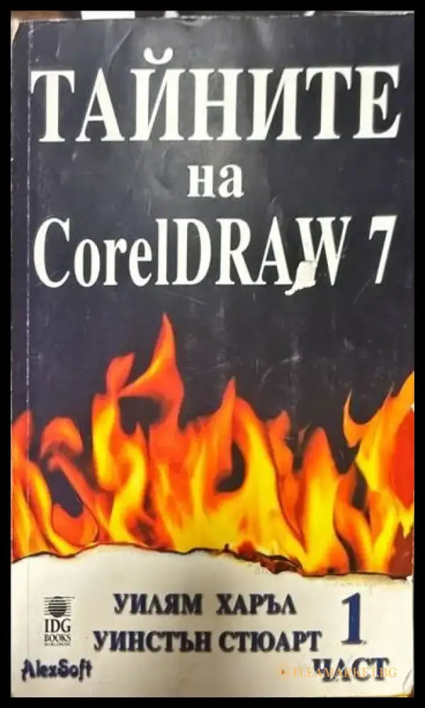 Тайните на CorelDRAW 7. Част 1 - Книги