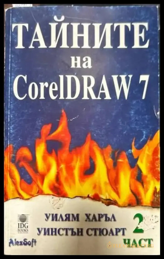 Тайните на CorelDRAW 7. Част 2 (Без CD) - Книги