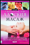 Тайните на даоския масаж - Книги
