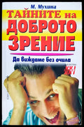 Тайните на доброто зрение - Книги