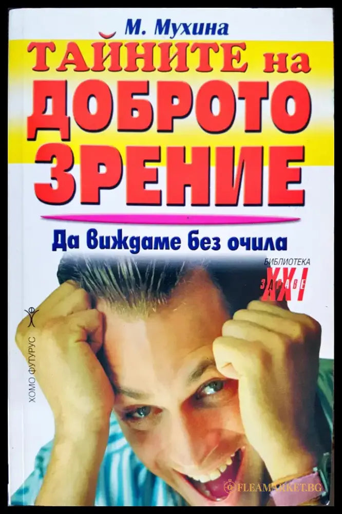 Тайните на доброто зрение - Книги