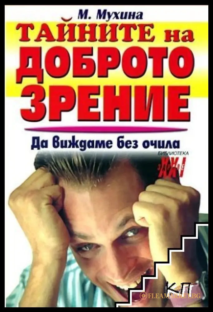 Корица на Тайните на доброто зрение