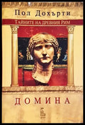 Тайните на Древния Рим: Домина - Пол Дохърти (502) - Книга